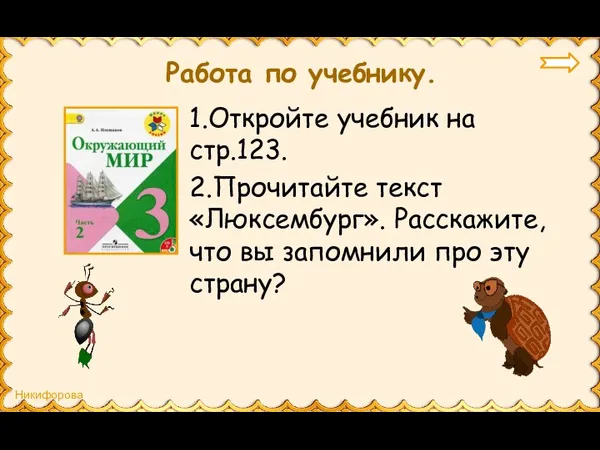 Работа по учебнику. 1.Откройте учебник на стр.123. 2.Прочитайте текст «Люксембург».