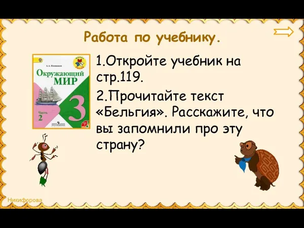 Работа по учебнику. 1.Откройте учебник на стр.119. 2.Прочитайте текст «Бельгия».