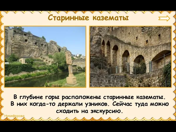 Старинные казематы В глубине горы расположены старинные казематы. В них