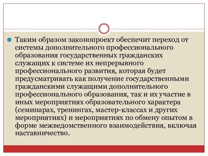 Таким образом законопроект обеспечит переход от системы дополнительного профессионального образования