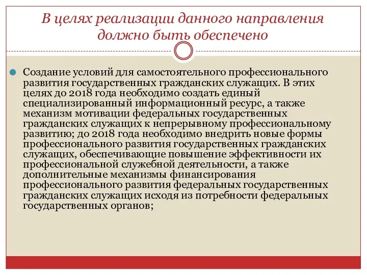 В целях реализации данного направления должно быть обеспечено Создание условий