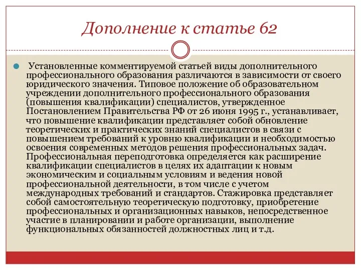 Дополнение к статье 62 Установленные комментируемой статьей виды дополнительного профессионального