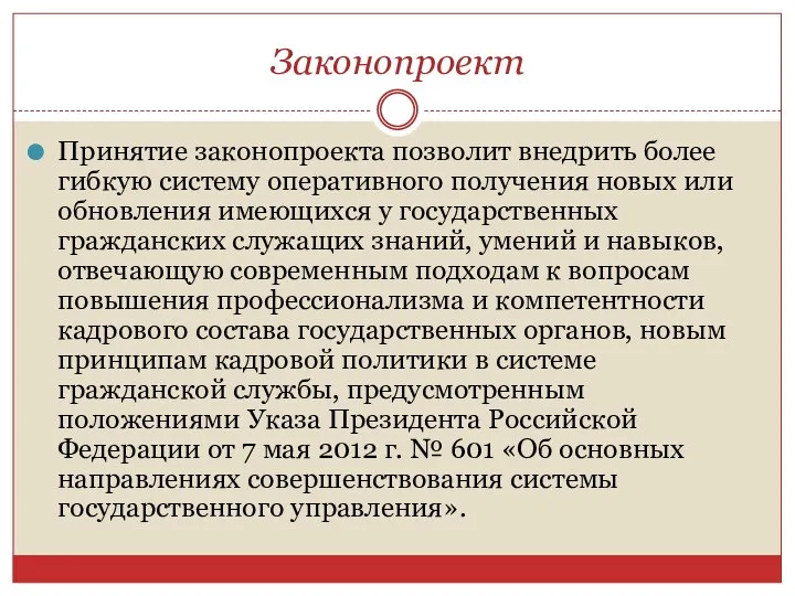 Законопроект Принятие законопроекта позволит внедрить более гибкую систему оперативного получения