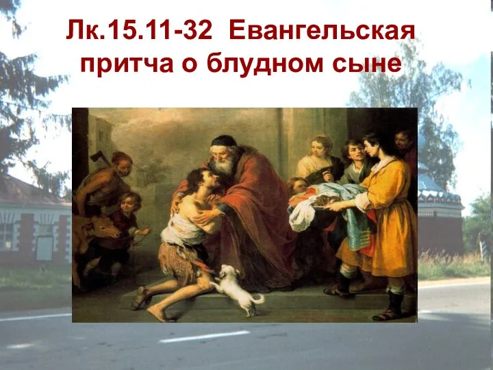 Лк.15.11-32 Евангельская притча о блудном сыне