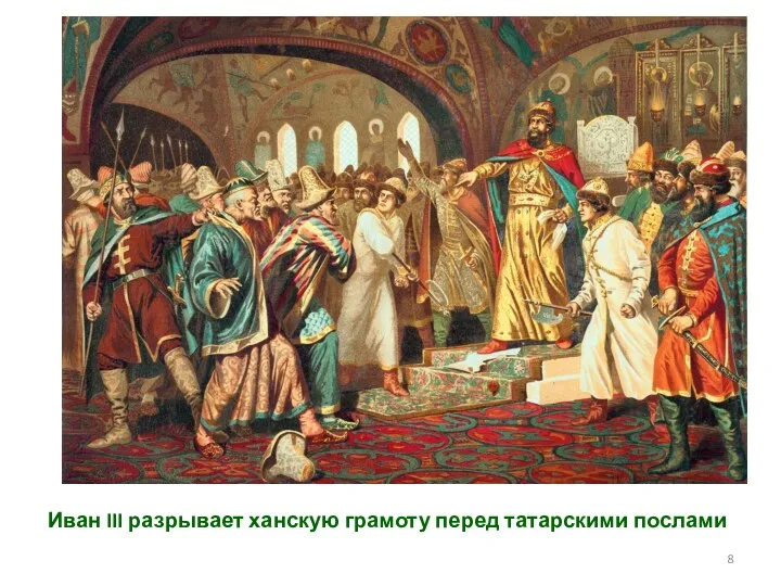 Иван III разрывает ханскую грамоту перед татарскими послами