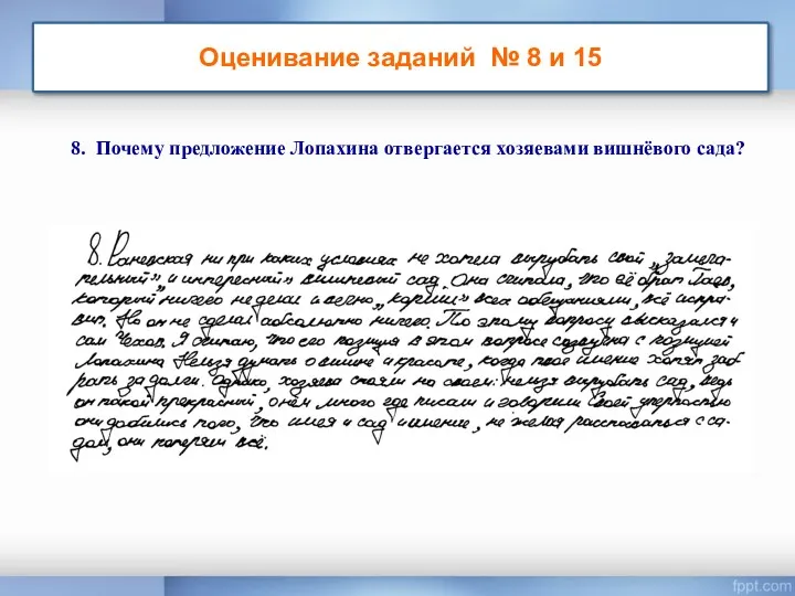 Оценивание заданий № 8 и 15 8. Почему предложение Лопахина отвергается хозяевами вишнёвого сада?