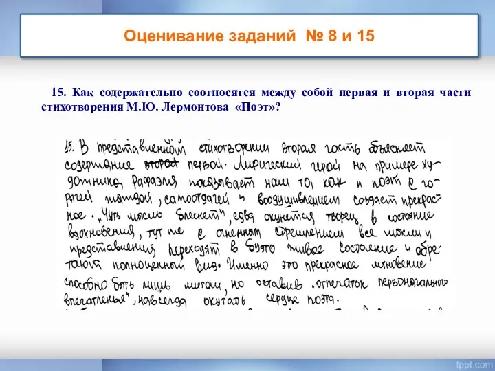 Оценивание заданий № 8 и 15 15. Как содержательно соотносятся