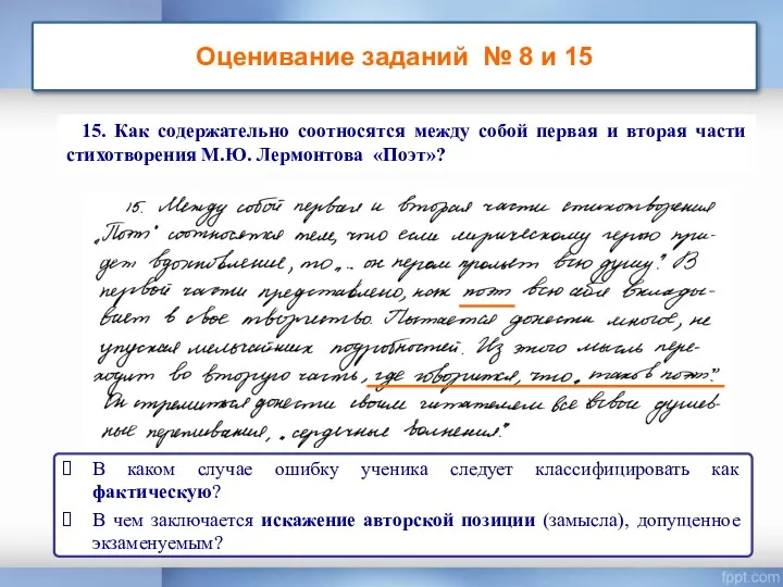 Оценивание заданий № 8 и 15 15. Как содержательно соотносятся