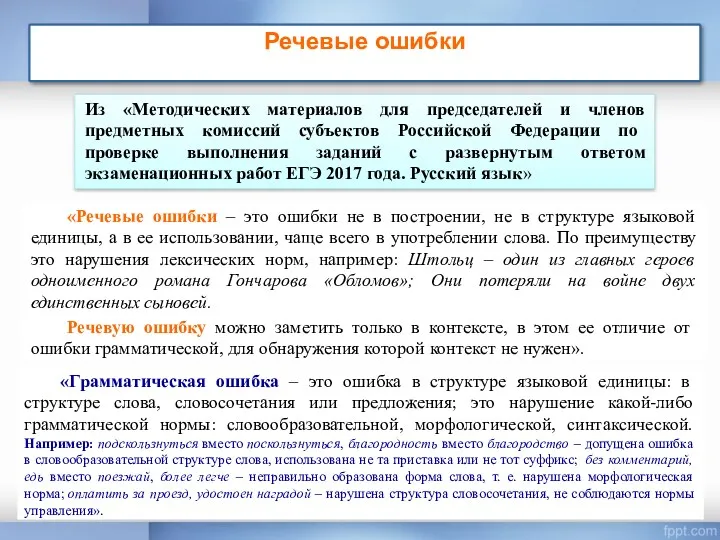 Речевые ошибки «Грамматическая ошибка – это ошибка в структуре языковой