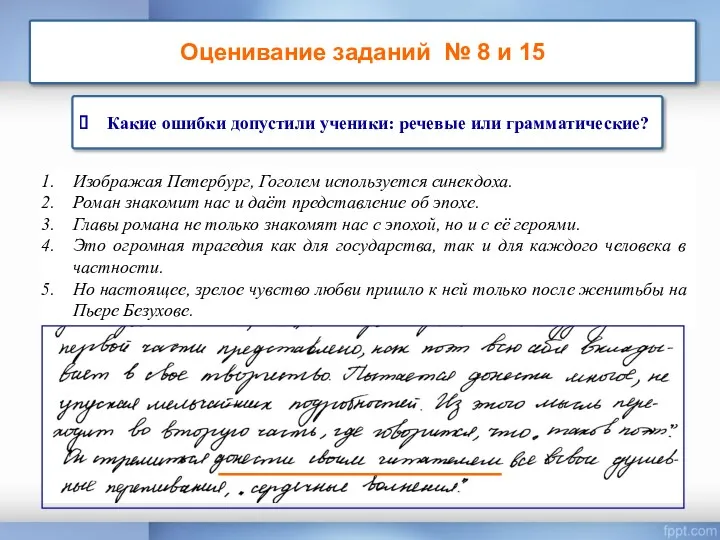 Оценивание заданий № 8 и 15 Какие ошибки допустили ученики: