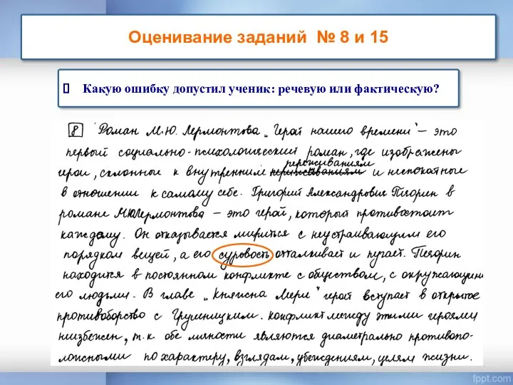 Оценивание заданий № 8 и 15 Какую ошибку допустил ученик: речевую или фактическую?