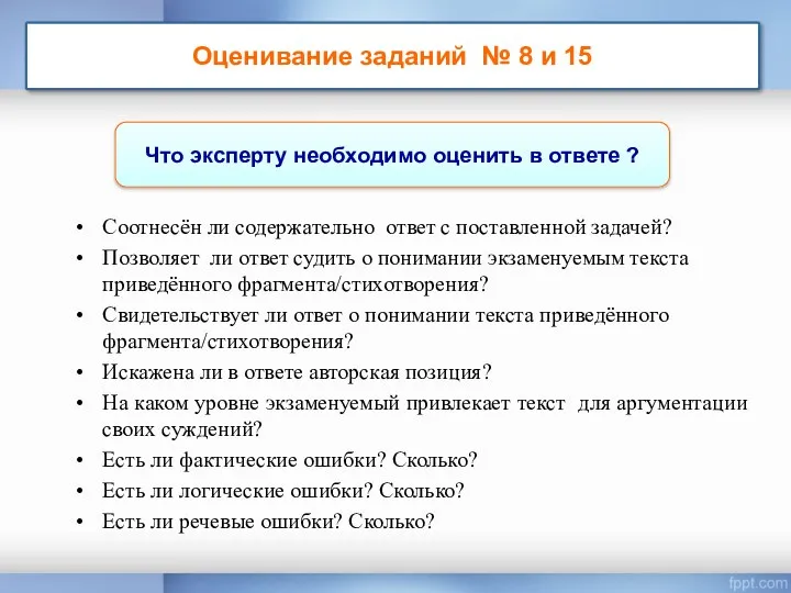 Что эксперту необходимо оценить в ответе ? Оценивание заданий №