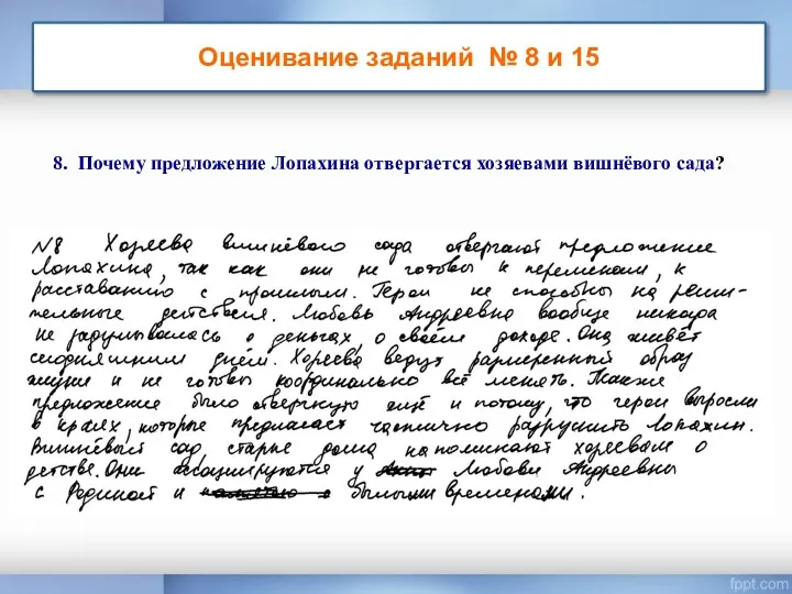 Оценивание заданий № 8 и 15 8. Почему предложение Лопахина отвергается хозяевами вишнёвого сада?