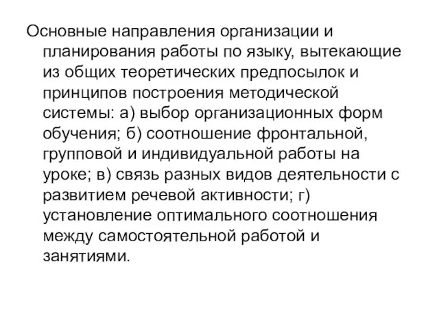 Основные направления организации и планирования работы по языку, вытекающие из