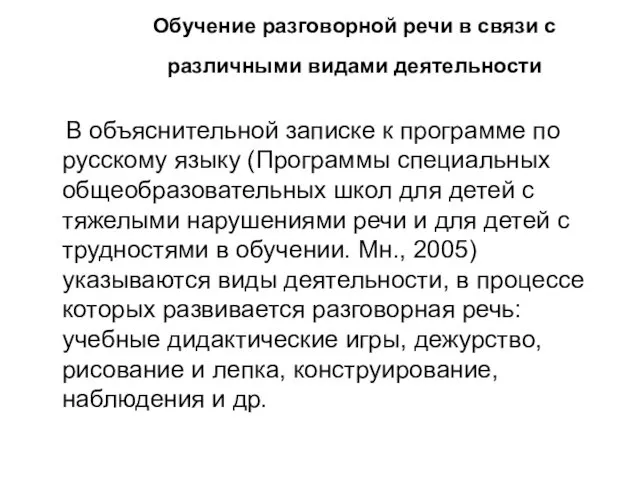 Обучение разговорной речи в связи с различными видами деятельности В