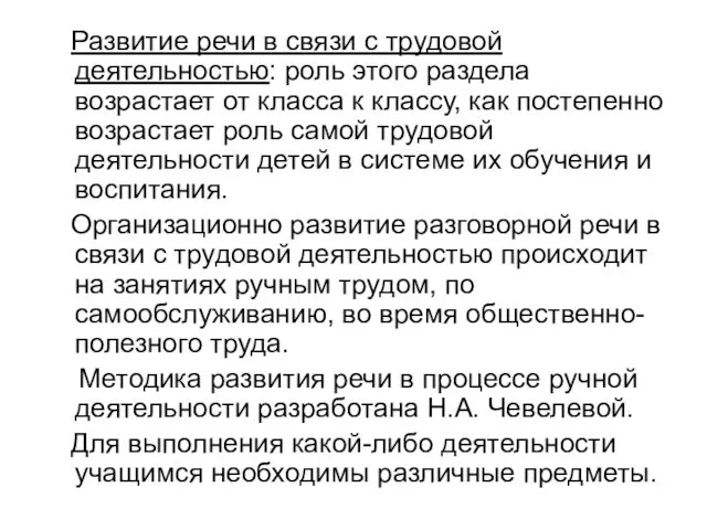 Развитие речи в связи с трудовой деятельностью: роль этого раздела