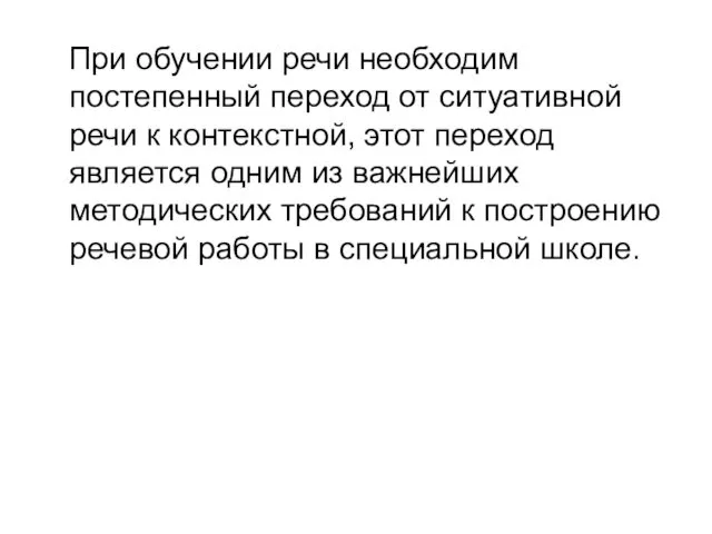 При обучении речи необходим постепенный переход от ситуативной речи к