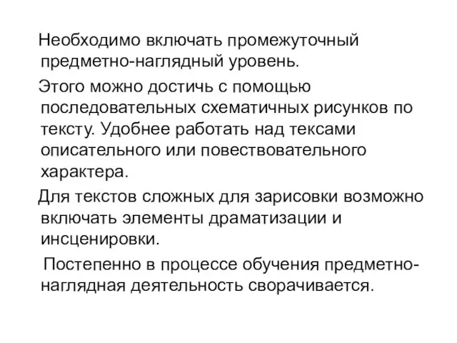 Необходимо включать промежуточный предметно-наглядный уровень. Этого можно достичь с помощью