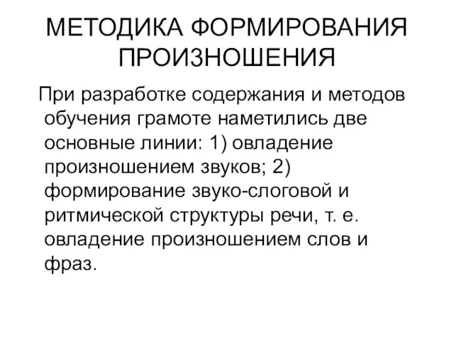 МЕТОДИКА ФОРМИРОВАНИЯ ПРОИ3НОШЕНИЯ При разработке содержания и методов обучения грамоте