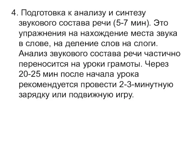 4. Подготовка к анализу и синтезу звукового состава речи (5-7