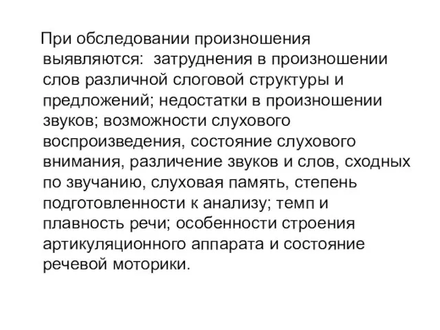 При обследовании произношения выявляются: затруднения в произношении слов различной слоговой