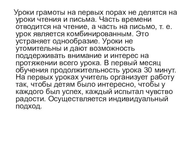 Уроки грамоты на первых порах не делятся на уроки чтения