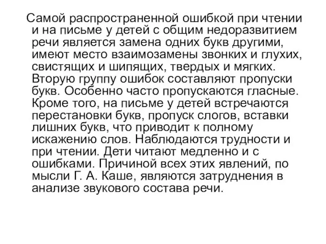 Самой распространенной ошибкой при чтении и на письме у детей