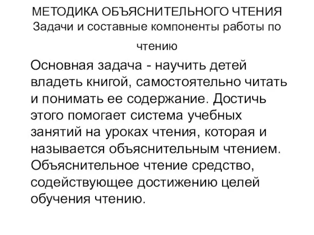 МЕТОДИКА ОБЪЯСНИТЕЛЬНОГО ЧТЕНИЯ Задачи и составные компоненты работы по чтению