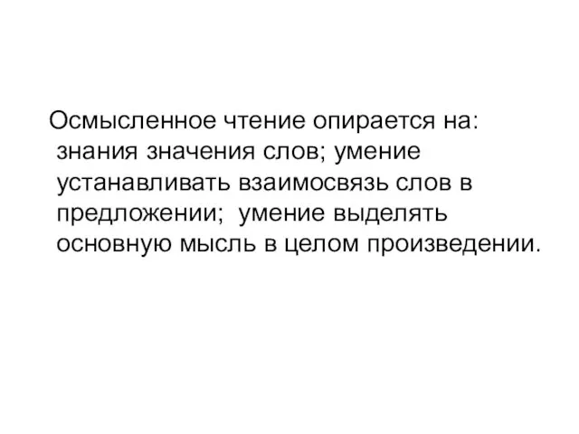 Осмысленное чтение опирается на: знания значения слов; умение устанавливать взаимосвязь