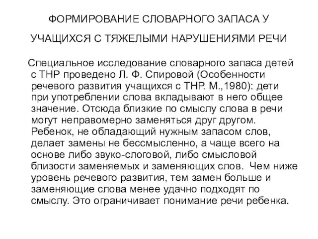 ФОРМИРОВАНИЕ СЛОВАРНОГО 3АПАСА У УЧАЩИХСЯ С ТЯЖЕЛЫМИ НАРУШЕНИЯМИ РЕЧИ Специальное