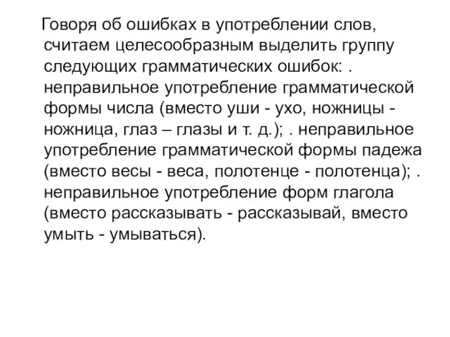 Говоря об ошибках в употреблении слов, считаем целесообразным выделить группу