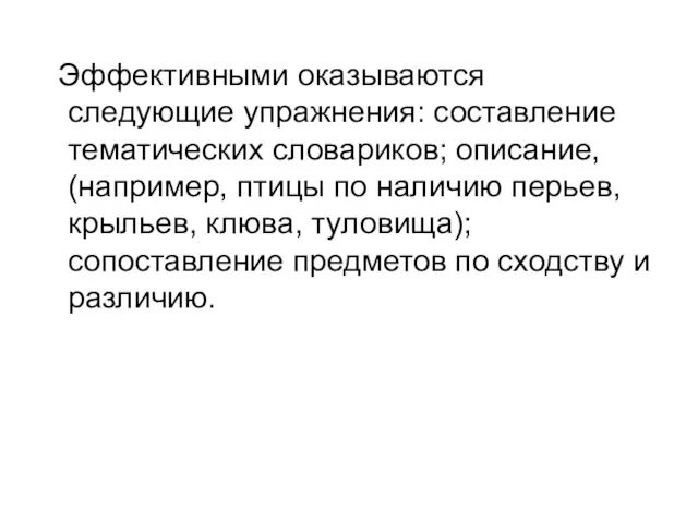 Эффективными оказываются следующие упражнения: составление тематических словариков; описание, (например, птицы