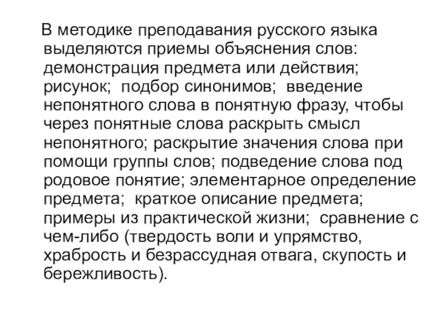 В методике преподавания русского языка выделяются приемы объяснения слов: демонстрация