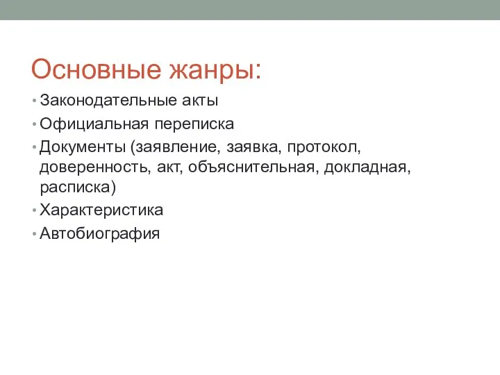 Основные жанры: Законодательные акты Официальная переписка Документы (заявление, заявка, протокол,