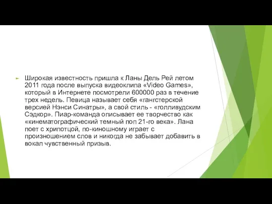 Широкая известность пришла к Ланы Дель Рей летом 2011 года