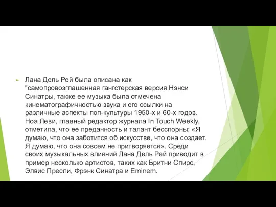 Лана Дель Рей была описана как "самопровозглашенная гангстерская версия Нэнси