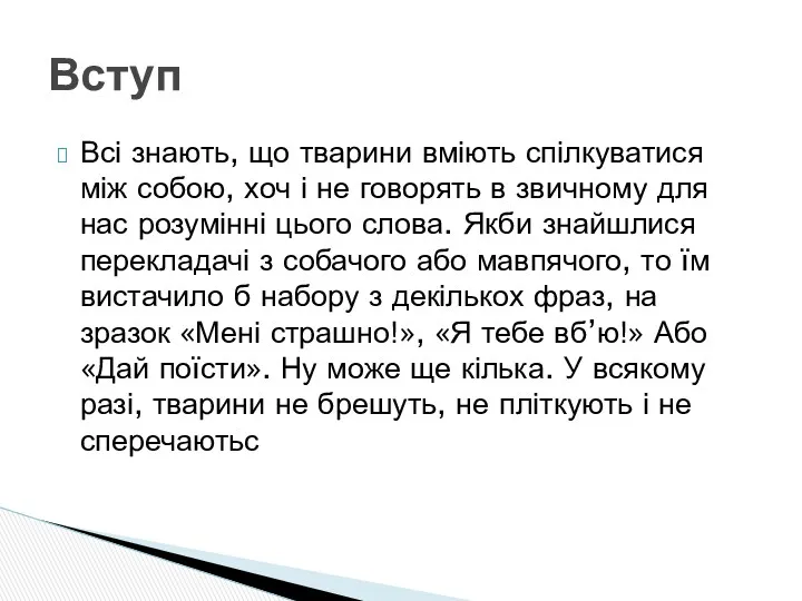 Всі знають, що тварини вміють спілкуватися між собою, хоч і