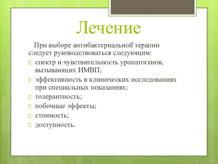 Лечение При выборе антибактериальной̆ терапии следует руководствоваться следующим: спектр и