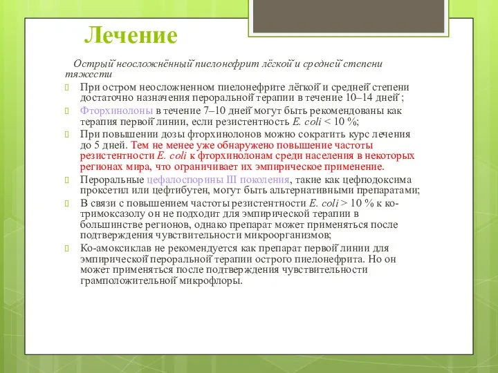 Лечение Острый̆ неосложнённый̆ пиелонефрит лёгкой̆ и средней̆ степени тяжести При