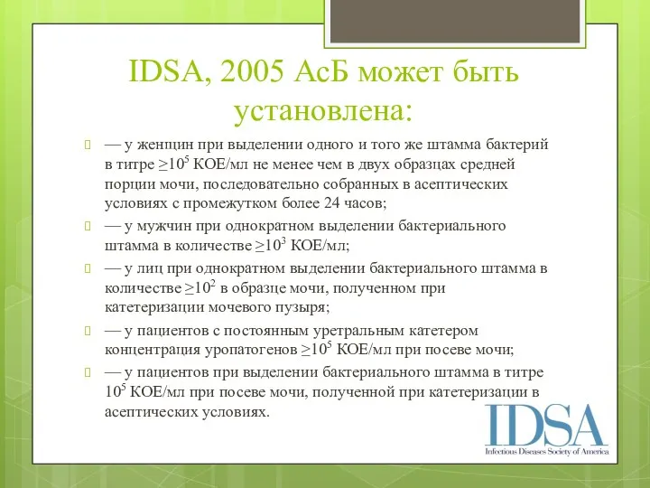 IDSA, 2005 АсБ может быть установлена: — у женщин при