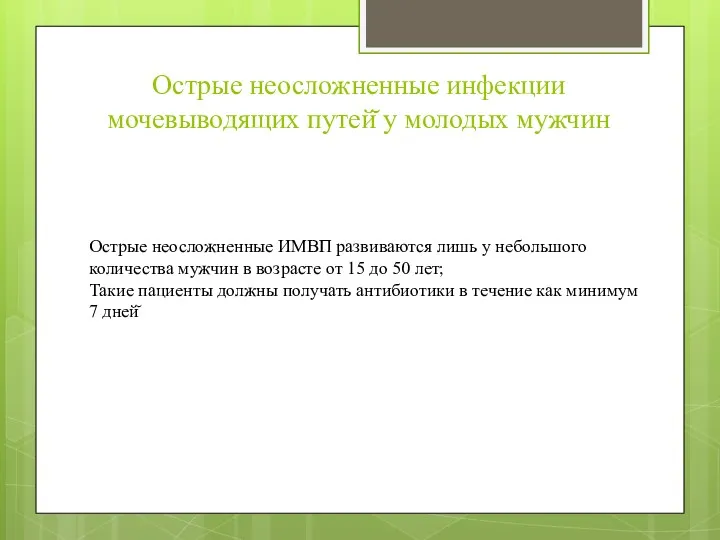 Острые неосложненные инфекции мочевыводящих путей̆ у молодых мужчин Острые неосложненные