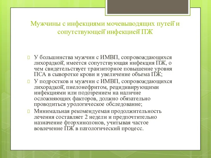 Мужчины с инфекциями мочевыводящих путей̆ и сопутствующей̆ инфекцией̆ ПЖ У