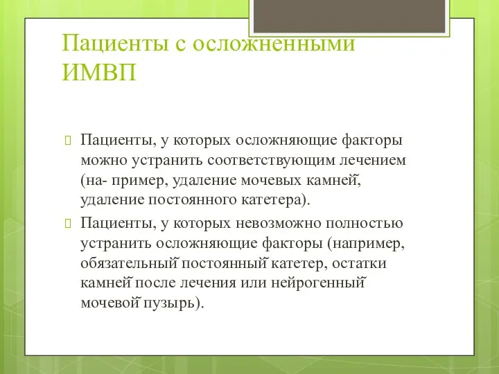 Пациенты с осложненными ИМВП Пациенты, у которых осложняющие факторы можно