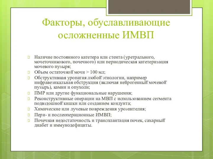 Факторы, обуславливающие осложненные ИМВП Наличие постоянного катетера или стента (уретрального,