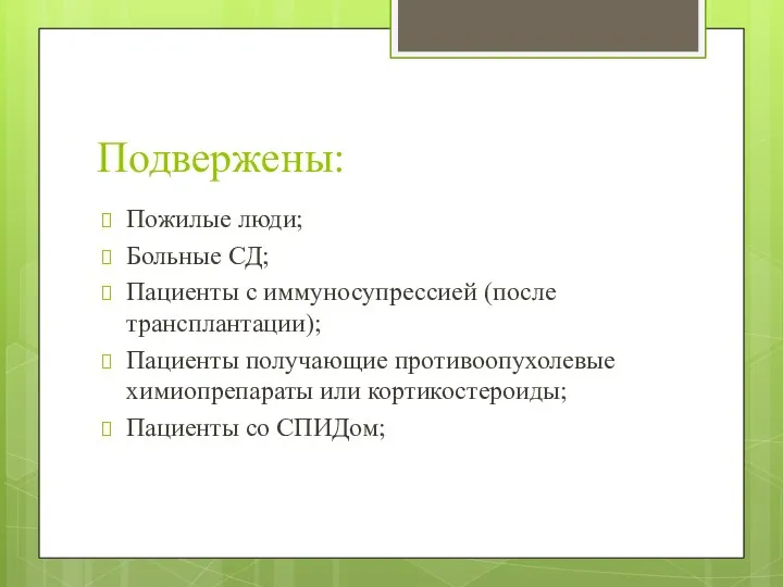 Подвержены: Пожилые люди; Больные СД; Пациенты с иммуносупрессией (после трансплантации);