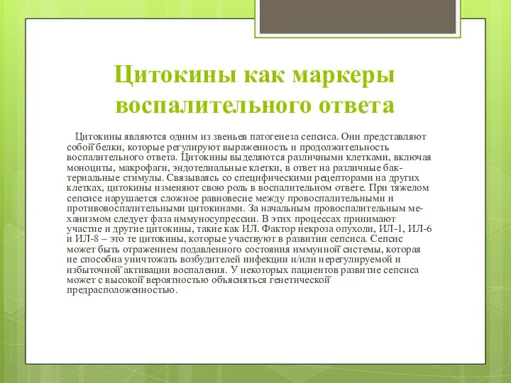 Цитокины как маркеры воспалительного ответа Цитокины являются одним из звеньев