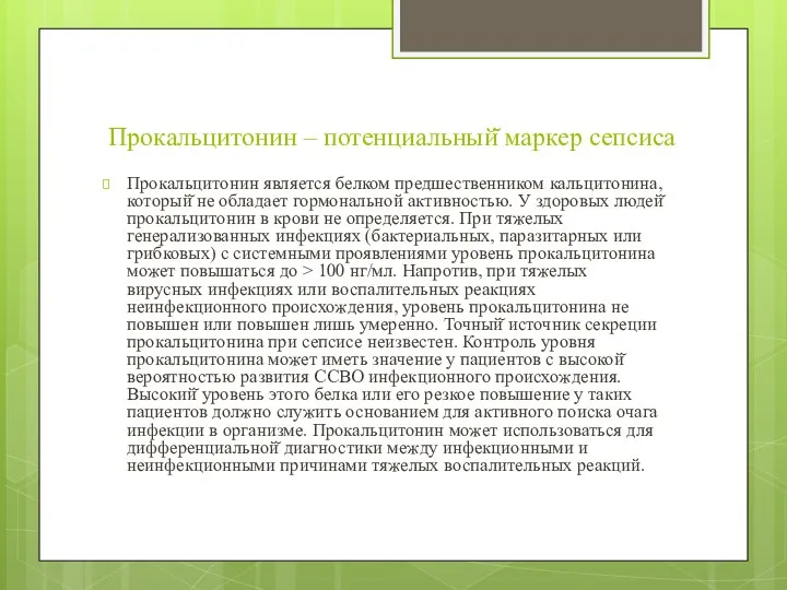 Прокальцитонин – потенциальный̆ маркер сепсиса Прокальцитонин является белком предшественником кальцитонина,