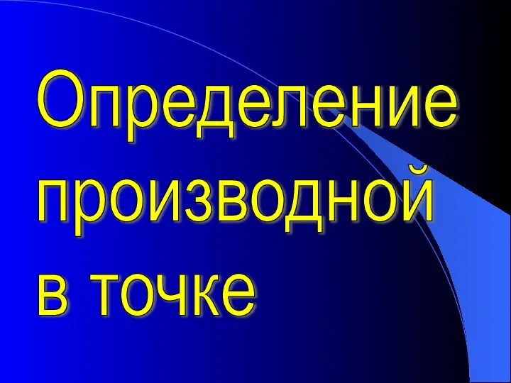 Определение производной в точке