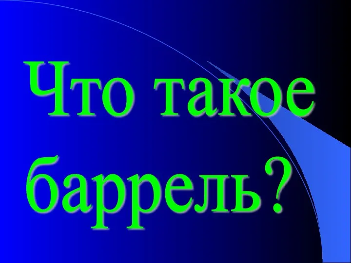 Что такое баррель?