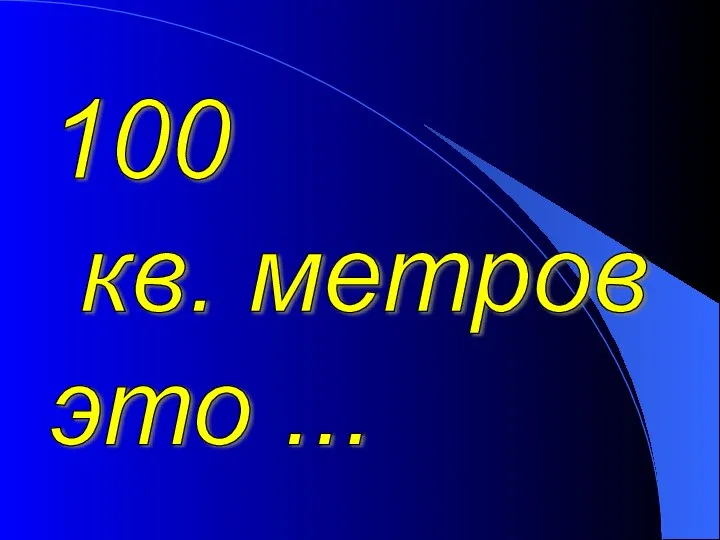 100 кв. метров это ...